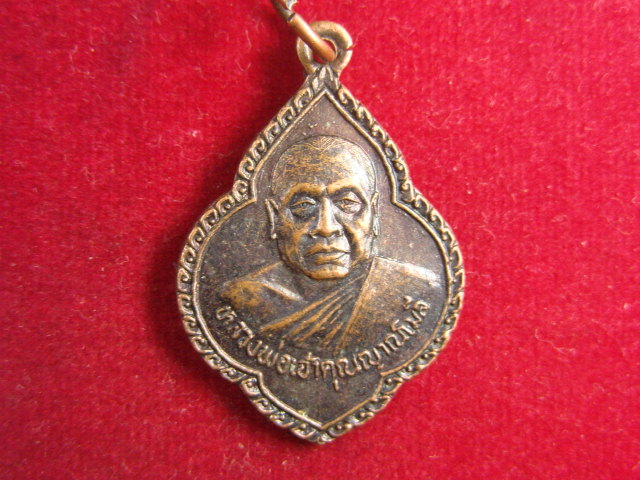 "จ่าสันต์" แดงเคาะเดียว/เหรียญหลวงพ่อเจ้าคุณญาณโมลี  วัดโลการาม