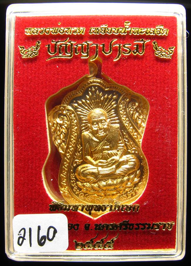 **สวยมาก หลวงปู่ทวด รุ่นปัญญาบารมี วัดเสนาเมือง นครศรีธรรมราช เนื้อทองทิพย์ เลข 2160 เคาะเดียว**