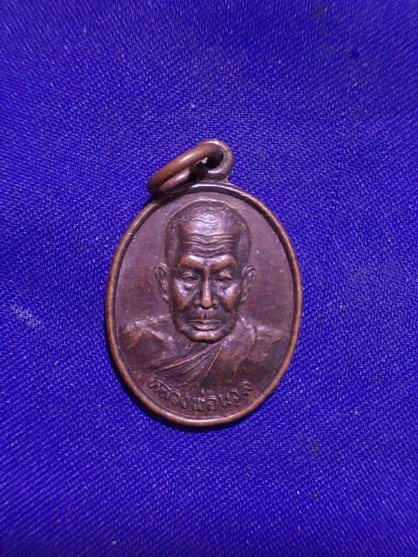 ถูกๆ..20 บาท..ทุกรายการ..เหรียญหลวงพ่อนวล วัดเทพกุญชร จ.นครศรีธรรมราช เนื้อทองแดง