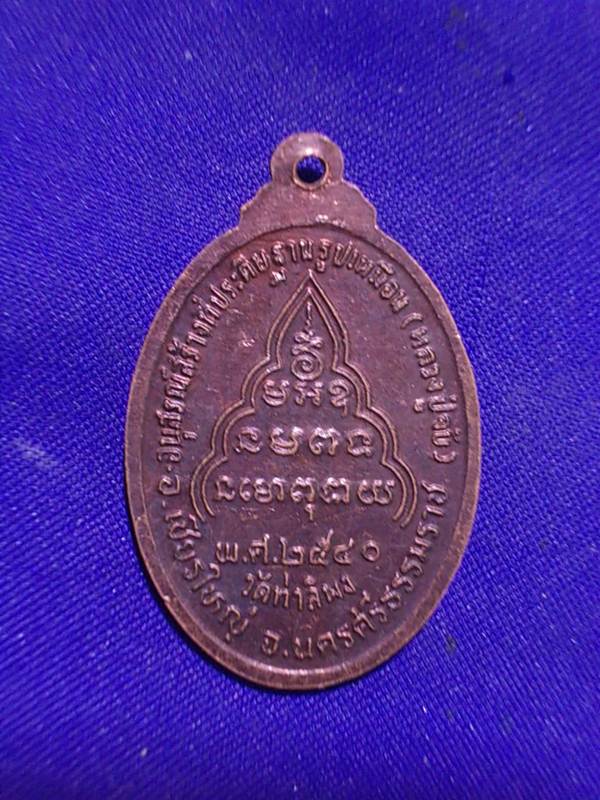ถูกๆ..20 บาท..ทุกรายการ..เหรียญหลวงพ่อจับ วัดท่าลิพง จ.นครศรีธรรมราช ปี 2540 เนื้อทองแดง