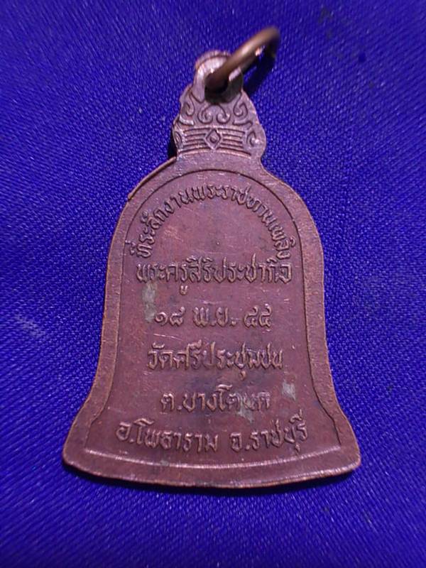 ถูกๆ..20 บาท..ทุกรายการ..เหรียญหลวงพ่อเกิด วัดศรีประชุมชน จ.ราชบุรี เนื้อทองแดง