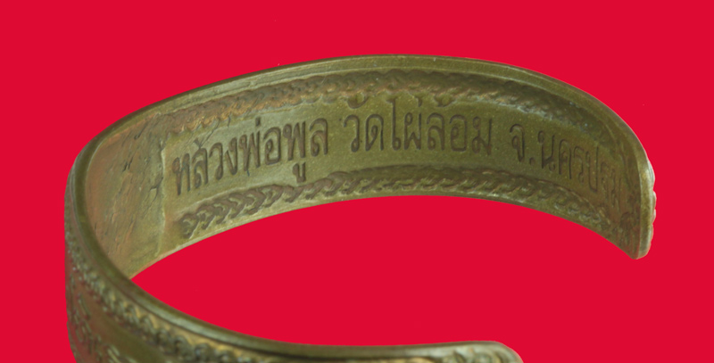 กำไล เงิน เพิ่ม พูล หลวงพ่อพูล วัดไผ่ล้อม นครปฐม