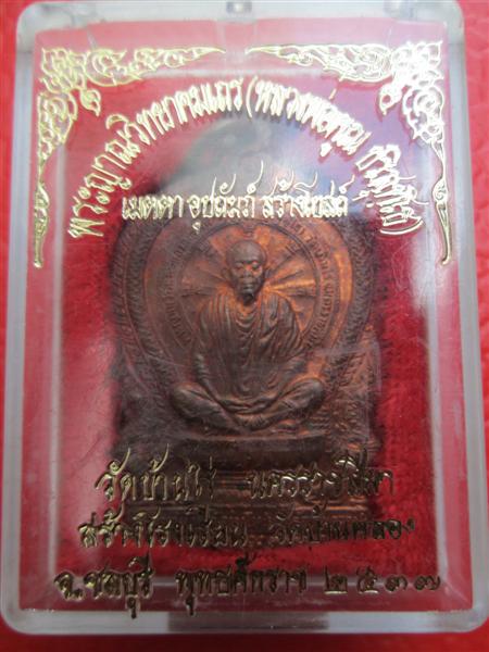 นั่งพาน หลวงพ่อคูณ ออกวัดบ้านคลอง ชลบุรี ปี2537