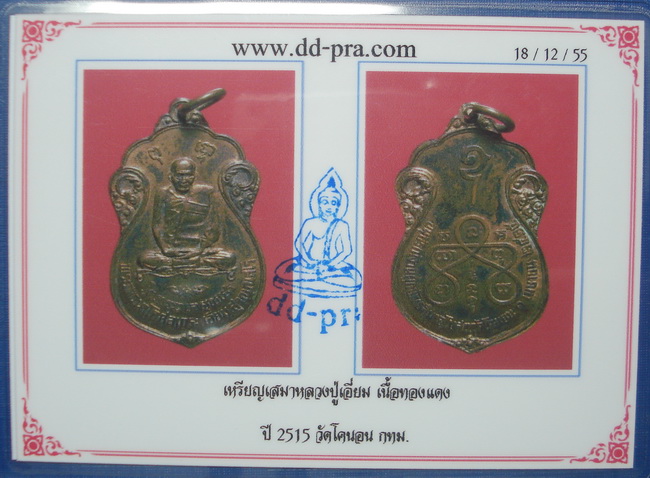 บัตรรับประกันพระแท้