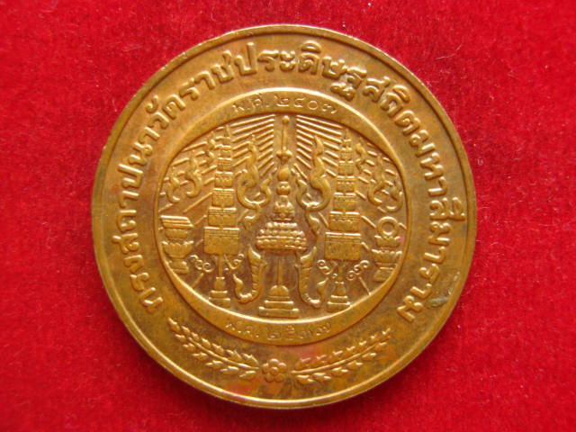 เหรียญพระบาทสมเด็จพระจอมเกล้าเจ้าอยู่หัว ( รัชกาลที่4 ) ปี 2537 บล็อกกองกษาปณ์