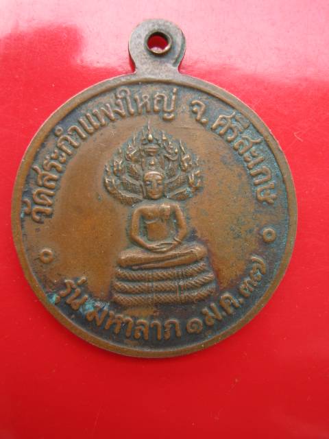 **หลวงปู่เครื่อง รุ่นมหาลาภ ปี37 วัดสระกำแพงใหญ่ จ.ศรีสะเกษ  (B-448)**