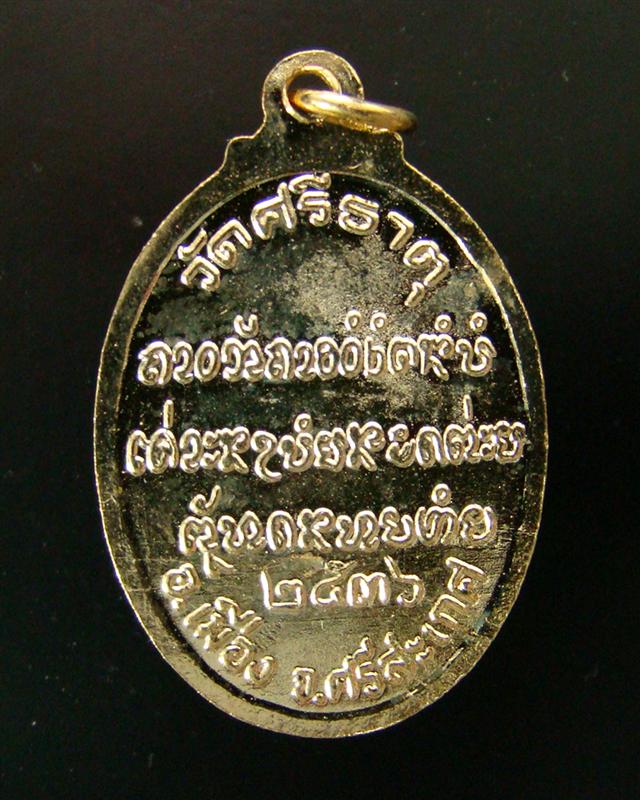 เหรียญหลวงปู่เกลี้ยง เตชธมฺโม วัดศรีธาตุ (วัดบ้านโนนแกด) จ.ศรีสะเกษ ปี 2536(#2)