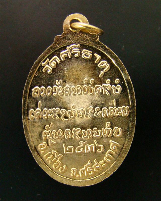 เหรียญหลวงปู่เกลี้ยง เตชธมฺโม วัดศรีธาตุ (วัดบ้านโนนแกด) จ.ศรีสะเกษ ปี 2536(#3)