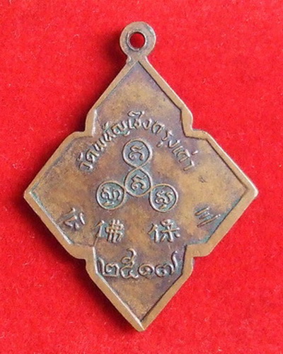 เหรียญข้าวหลามตัด ล.พ.โต วัดพนัญเชิง อยุธยา ปี 2517