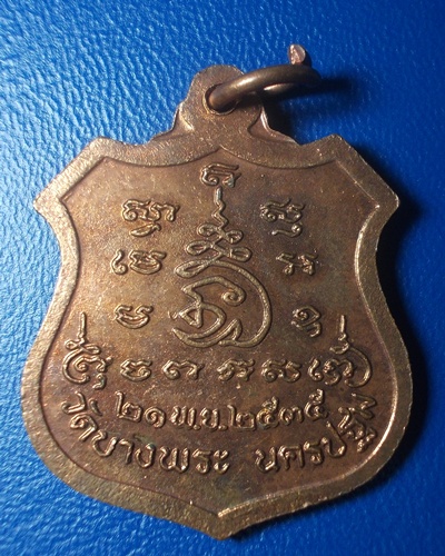 หรียญหลวงพ่อเปิ่น วัดบางพระ คล้ายวันเกิด 21 พ.ย. 2535