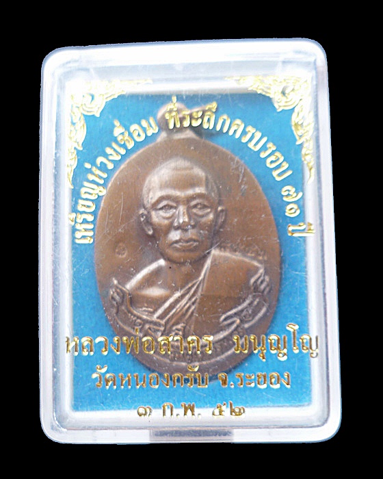 เหรียญห่วงเชื่อม ครบรอบ 71 ปี หลวงพ่อสาคร วัดหนองกรับ