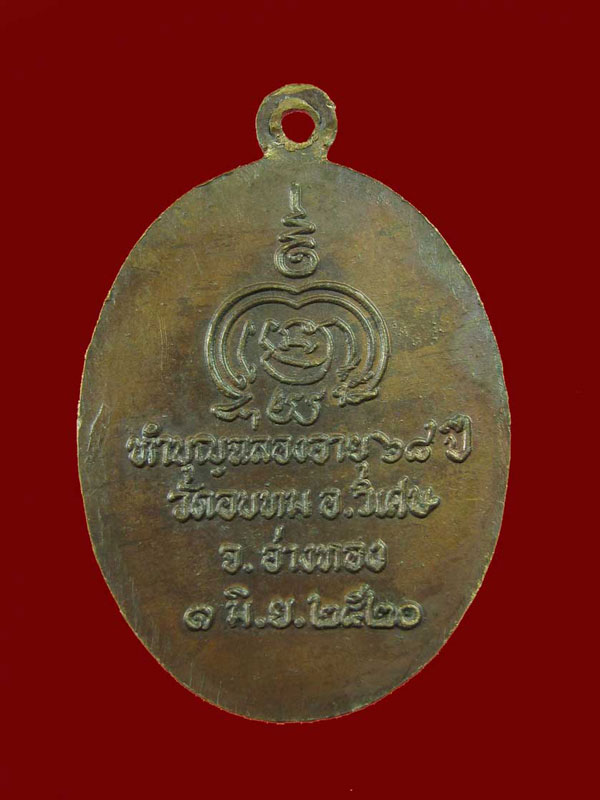 $ เหรียญหลวงพ่อทองใบ วัดอบทม จ.อ่างทอง ปี ๒๕๒๐