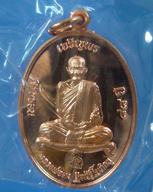 เหรียญเจริญพร หลวงพ่อคง วัดเขากลิ้ง จ.เพชรบุรี