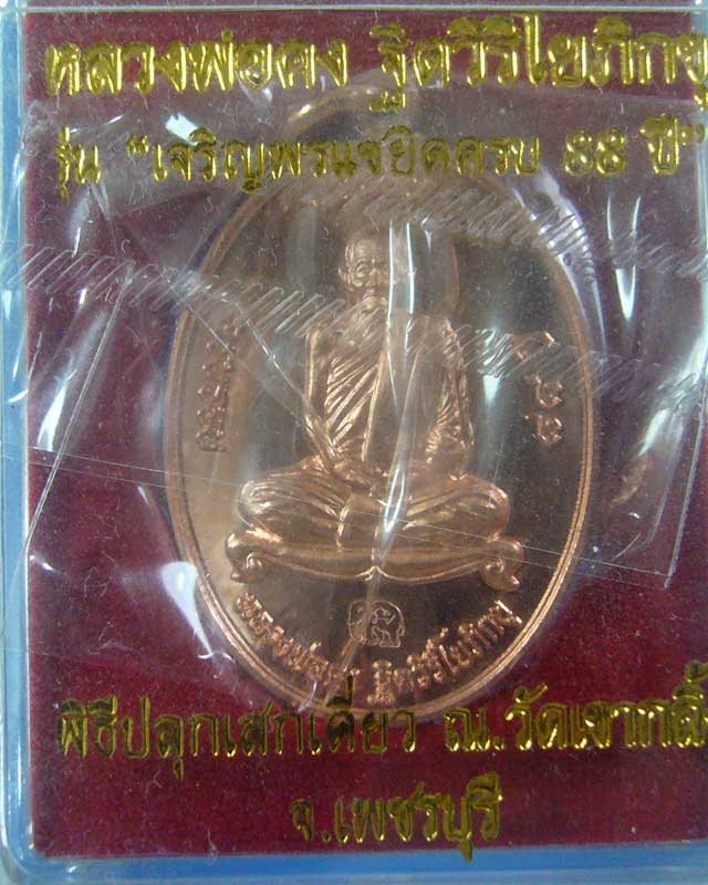 เหรียญเจริญพร หลวงพ่อคง วัดเขากลิ้ง จ.เพชรบุรี