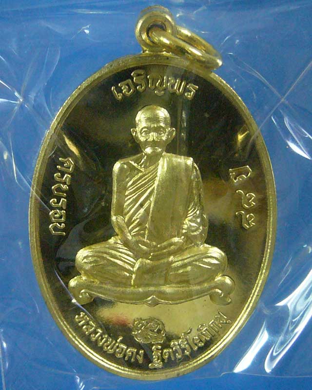 เหรียญเจริญพร หลวงพ่อคง วัดเขากลิ้ง จ.เพชรบุรี