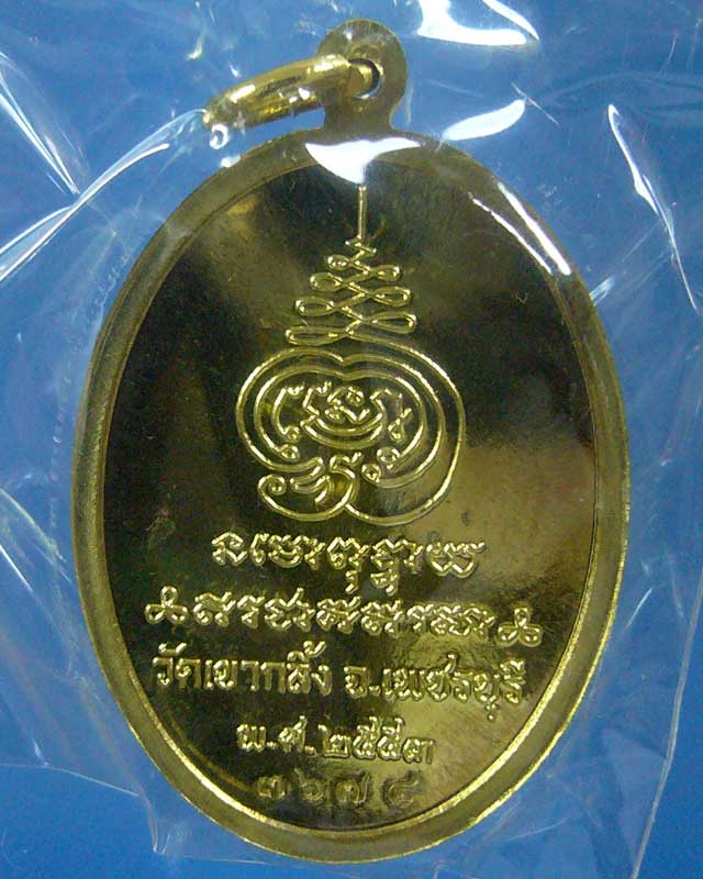 เหรียญเจริญพร หลวงพ่อคง วัดเขากลิ้ง จ.เพชรบุรี