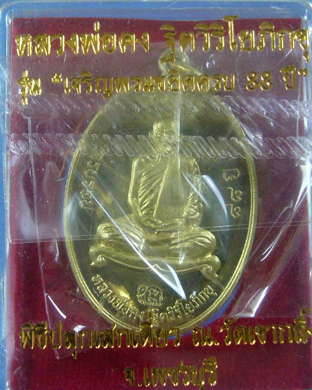 เหรียญเจริญพร หลวงพ่อคง วัดเขากลิ้ง จ.เพชรบุรี