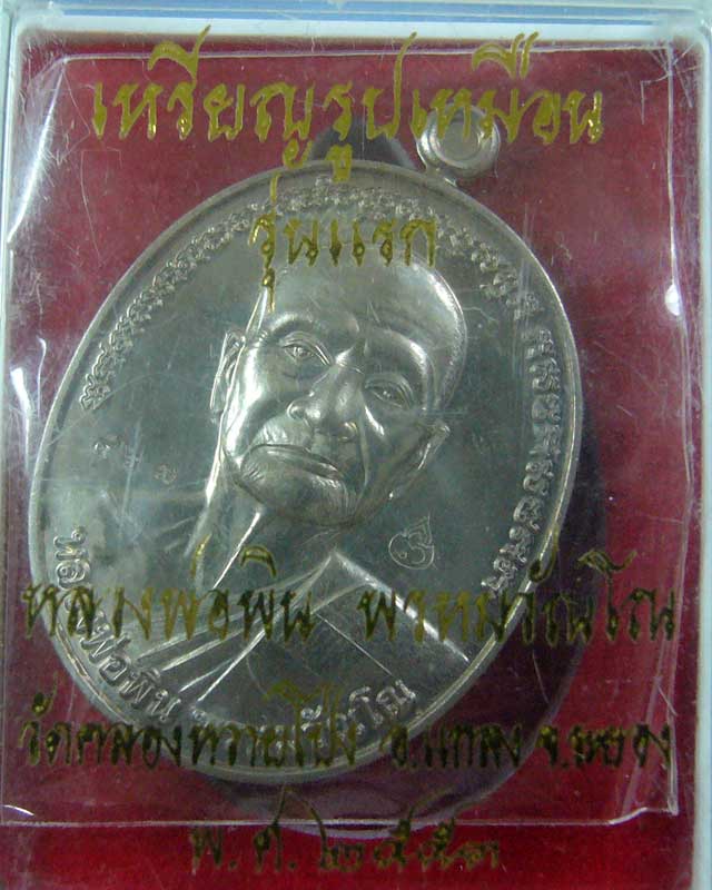 เหรียญรุ่นแรก หลวงพ่อพิณ วัดคลองหวายโป่ง จ.ระยอง