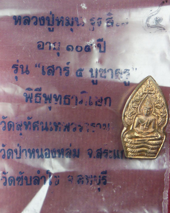 พระปรกใบมะขาม หลวงปู่หมุน ฐิตสีโล รุ่น เสาร์ ๕ บูชาครู เนื้อทองแดง ปี ๒๕๔๓(๔)