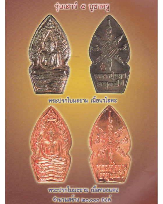 พระปรกใบมะขาม หลวงปู่หมุน ฐิตสีโล รุ่น เสาร์ ๕ บูชาครู เนื้อทองแดง ปี ๒๕๔๓(๔)