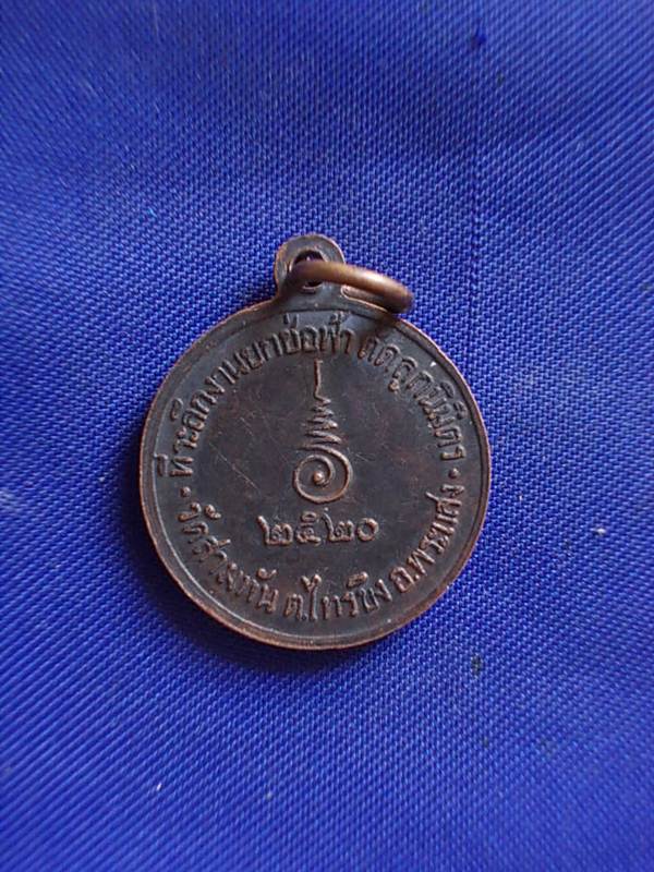 ถูกๆ..20 บาท..ทุกรายการ..เหรียญหลวงพ่อสว่าง วัดสามพัน ปี 2520 เนื้อทองแดง