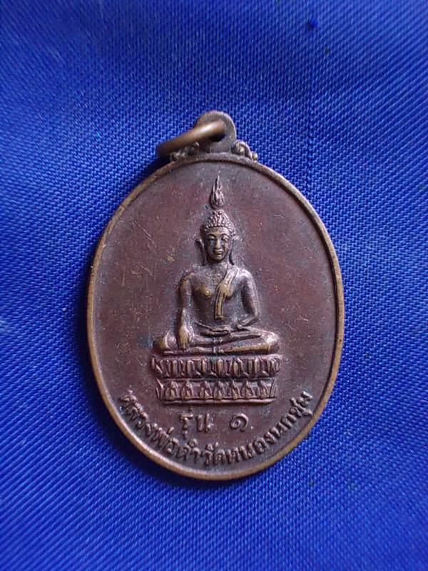 ถูกๆ..20 บาท..ทุกรายการ..เหรียญหลวงพ่อดำ วัดหนองนกชุม รุ่น ๑ ปี 2531 เนื้อทองแดง