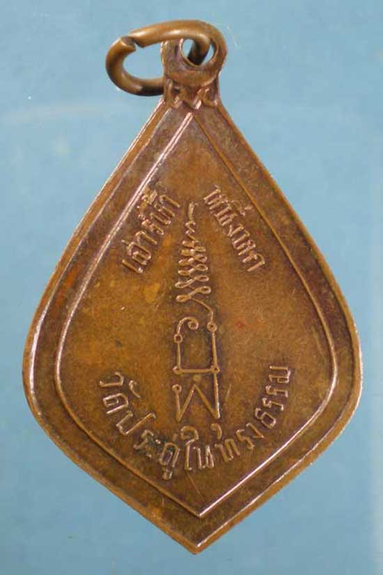 เหรียญเสาร์5 ปี16 วัดประดู่ในทรงธรรม