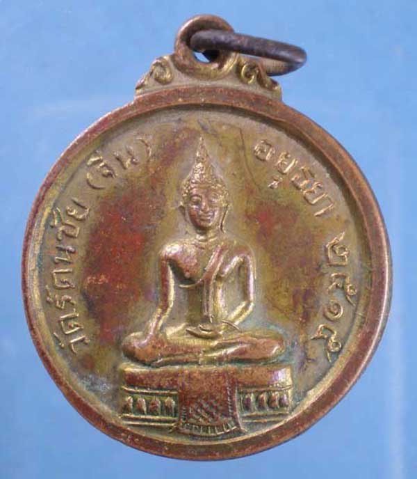 เหรียญปี15 หลวงพ่ออยู่ วัดรัตนชัย(จีน) อยุธยา