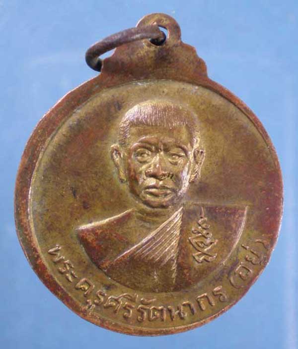 เหรียญปี15 หลวงพ่ออยู่ วัดรัตนชัย(จีน) อยุธยา