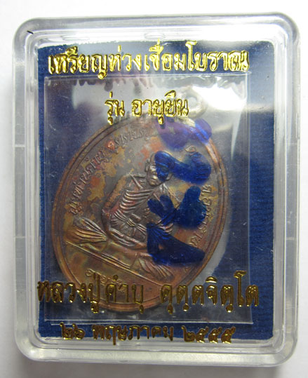 เหรียญห่วงเชื่อมโบราณ รุ่นอายุยืน เนื้อทองแดง หลวงปู่คำบุ คุตฺตจิตฺโต วัดกุดชมภู จ.อุบลราชธานี