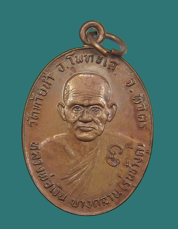 เหรียญช้างคู่วัดท้ายนํ้า หลวงพ่อเงิน วัดบางคลาน หลวงพ่อเดิม วัดหนองโพ