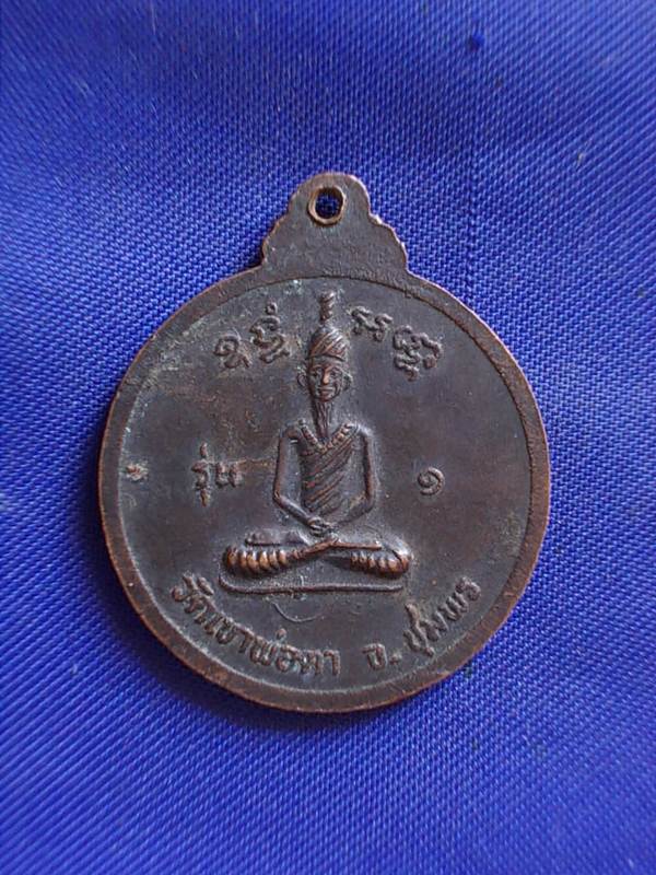 ถูกๆ..20 บาท..ทุกรายการ..เหรียญพ่อตาหินช้าง วัดเขาพ่อตา รุ่น ๑ ปี 2518 เนื้อทองแดง