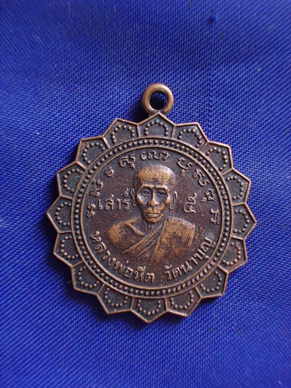 ถูกๆ..20 บาท..ทุกรายการ..เหรียญหลวงพ่อหีต หลังหลวงพ่อภาร วัดนาบุญ จ.ชุมพร รุ่น เสาร์ ๕  เนื้อทองแดง