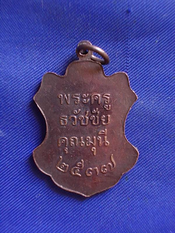 ถูกๆ..20 บาท..ทุกรายการ..เหรียญพระครูธวัชชัยคุณมุนี วัดไผ่สีสุก ปี 2536 เนื้อทองแดง
