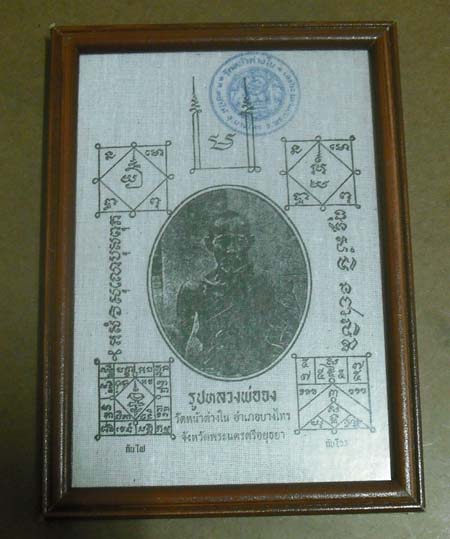 ผ้ายันต์กันภัย หลวงพ่อจง วัดหน้าต่างใน จ.อยุธยา ขนาดกว้าง 5.5นิ้ว ยาว8นิ้ว ใส่กรอบบูชา เข้มขลังมาก