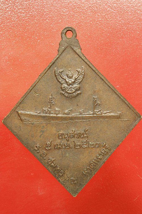 เหรียญกรมหลวงชุมพร หาดทรายรี ปี 2523