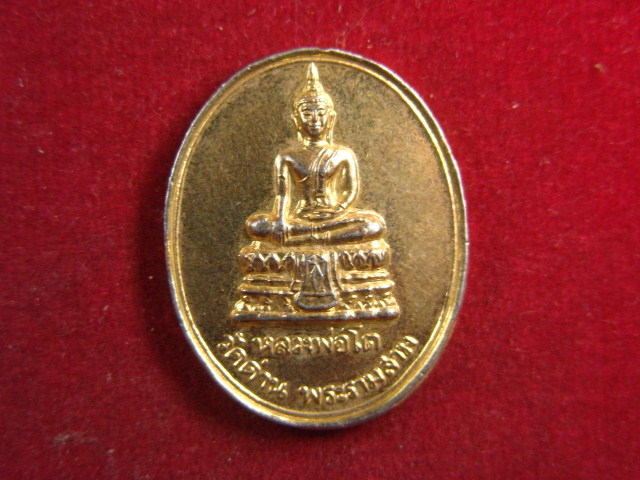"จ่าสันต์" แดงเคาะเดียว/เหรียญหลวงพ่อโต รุ่นกุฎิลอย  วัดด่าน  พระรามสาม 