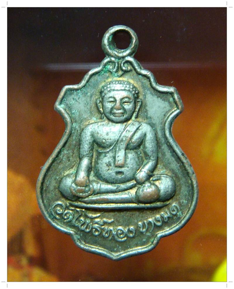 เหรียญพระเศรษฐี พระอาจารย์วรา วัดโพธิ์ทอง บางมด ปี 2522