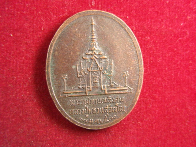 "จ่าสันต์" แดงเคาะเดียว/เหรียญหลวงปู่แหวน ในงานพระราชทานเพลิงศพ
