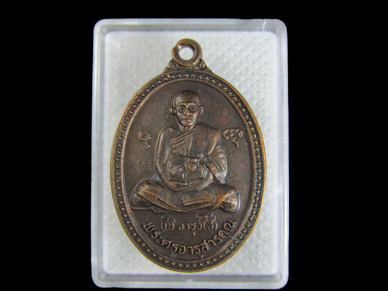 เหรียญพระครูจารุสารคุณ (ใช้ จารุวโส) วัดคลสารมุนีษรี จ.ปราจีนบุรี ..เริ่ม20บาท/.W-130