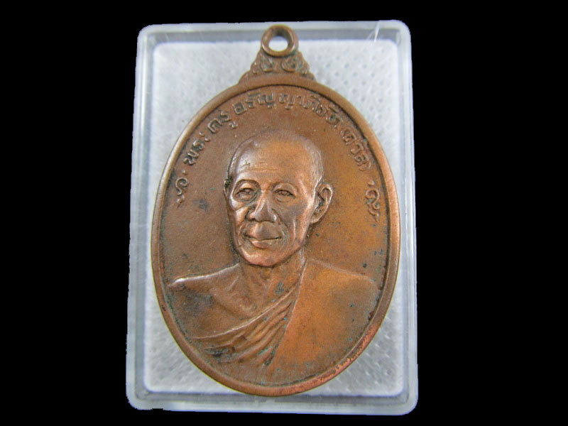 เหรียญรุ่นแรกพระครูอรัญญาภิรัต (ถวิล) วัดยางระหงส์ จ.จันทบุรี พ.ศ.2518...เริ่ม20บาท/.W-139