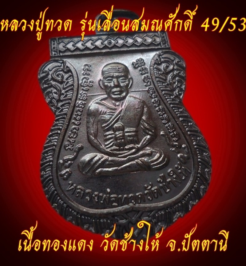 เหรียญหลวงปู่ทวด รุ่นเลื่อนสมณศักดิ์ 49/53 วัดช้างให้ จ.ปัตตานี  เคาะเดียว 