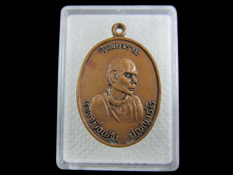 เหรียญหลวงพ่อแป้น ปัญญาธโร วัดพยาราม( วัดเพี้ยราม ) จ.สุรินทร์  ..เริ่ม20บาท/.W-152