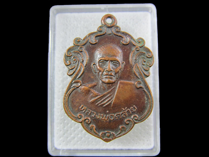 เหรียญรุ่นแรกหลวงพ่อคล้าย  วัดสวนกล้วย จ.สระบุรี.ปี2520..เริ่ม20บาท/.W-155