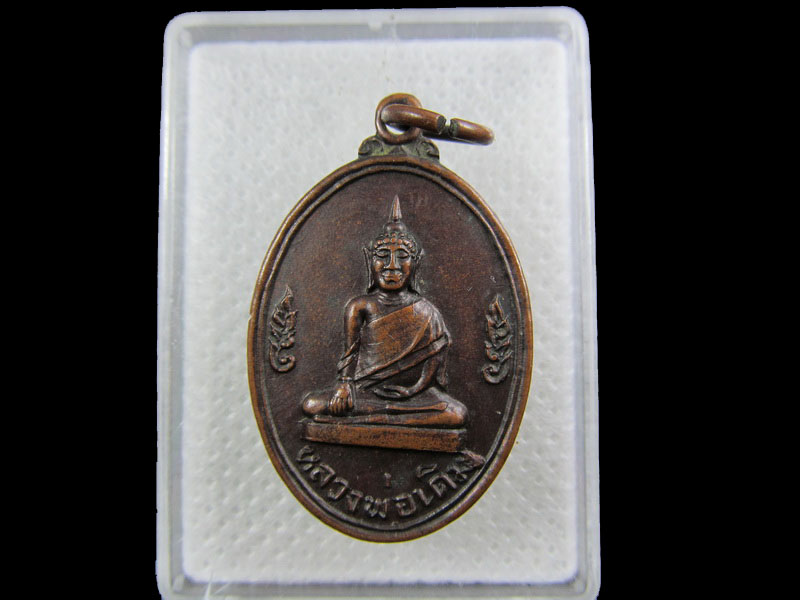 เหรียญหลวงพ่อเดิม วัดเอกเชิงแส จังหวัดสงขลา พ.ศ.๒๕๓๗..เริ่ม20บาท/.W-156