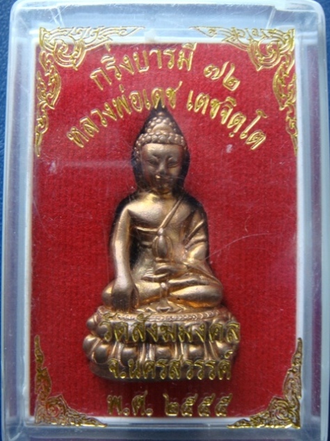 !!!! เคาะเดียว...พระกริ่ง บารมี72 หลวงพ่อเดช วัดสังฆมงคล ปี55 เนื้อสัตตะโลหะ พร้อมกล่อง... !!!!