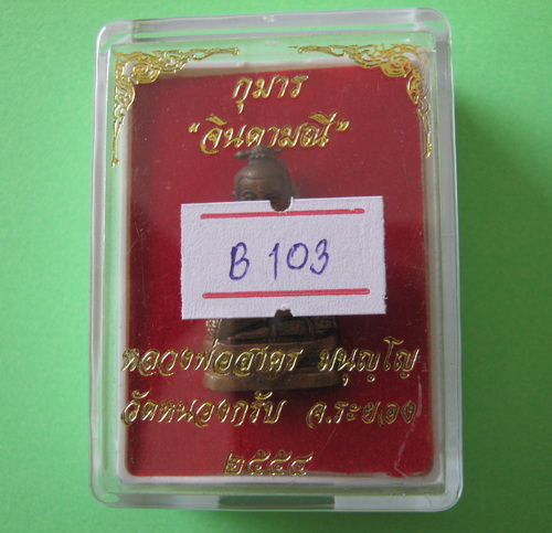 กุมารจินดามณีทองแดง หลวงพ่อสาคร วัดหนองกรับ ก้นอุดผง หมายเลขกำกับ เรียกทรัพย์ บรรดาลโชค ทุกกรณี