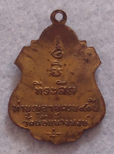 เหรียญที่ระลึกทำบุญอายุครบ ๙๐ ปี พระครูอนุกูลพิทยา (หลวงพ่อเส่ง) วัดน้อยนางหงษ์ ปี ๒๕๑๒