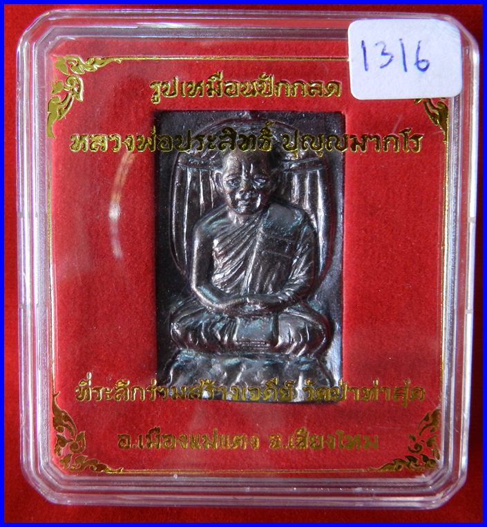  เหรียญปักกลด เนื้อทองแดง หมายเลข 1316 หลวงพ่อประสิทธิ์ วัดป่าหมู่ใหม่ จ.เชียงใหม่