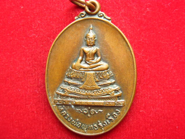เหรียญหลวงพ่อพุทธรุ่งเรือง วัดอ้อนางเขียว ราชบุรี  ปี 2519 เคาะเดียวครับ